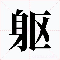 躯