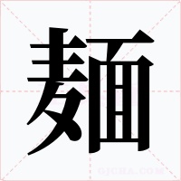 麺