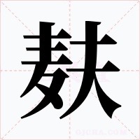 麸