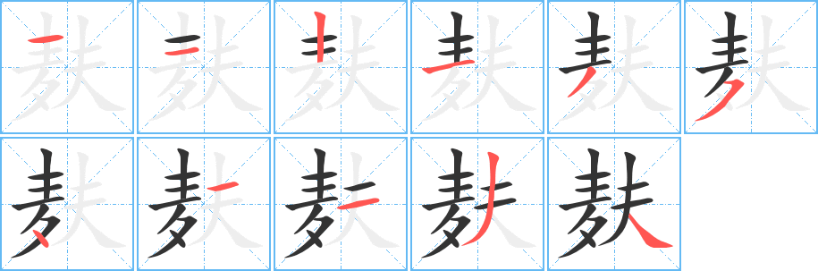 麸的笔顺写法