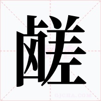 鹾