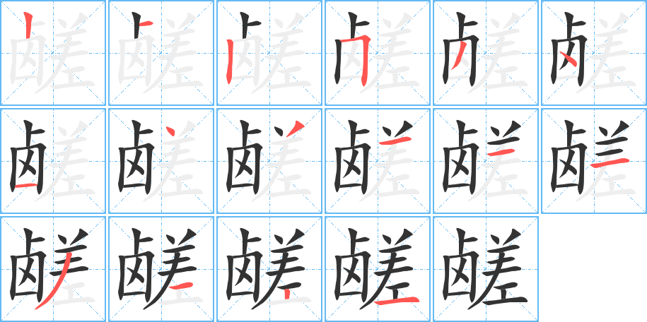 鹾的笔顺写法
