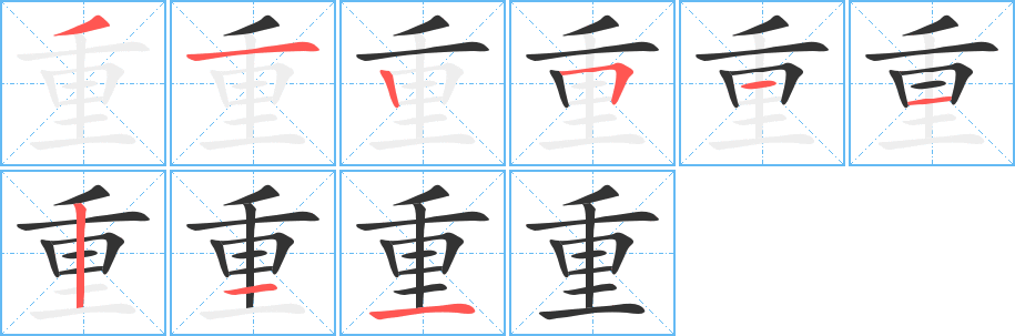 重的笔顺写法