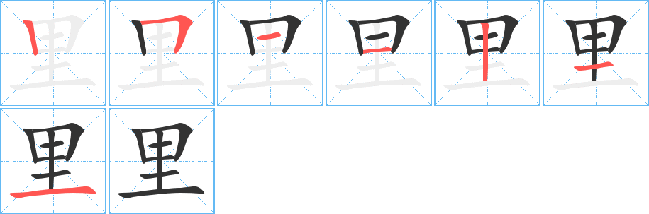 里的笔顺写法