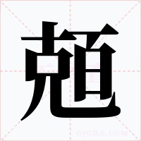 兡