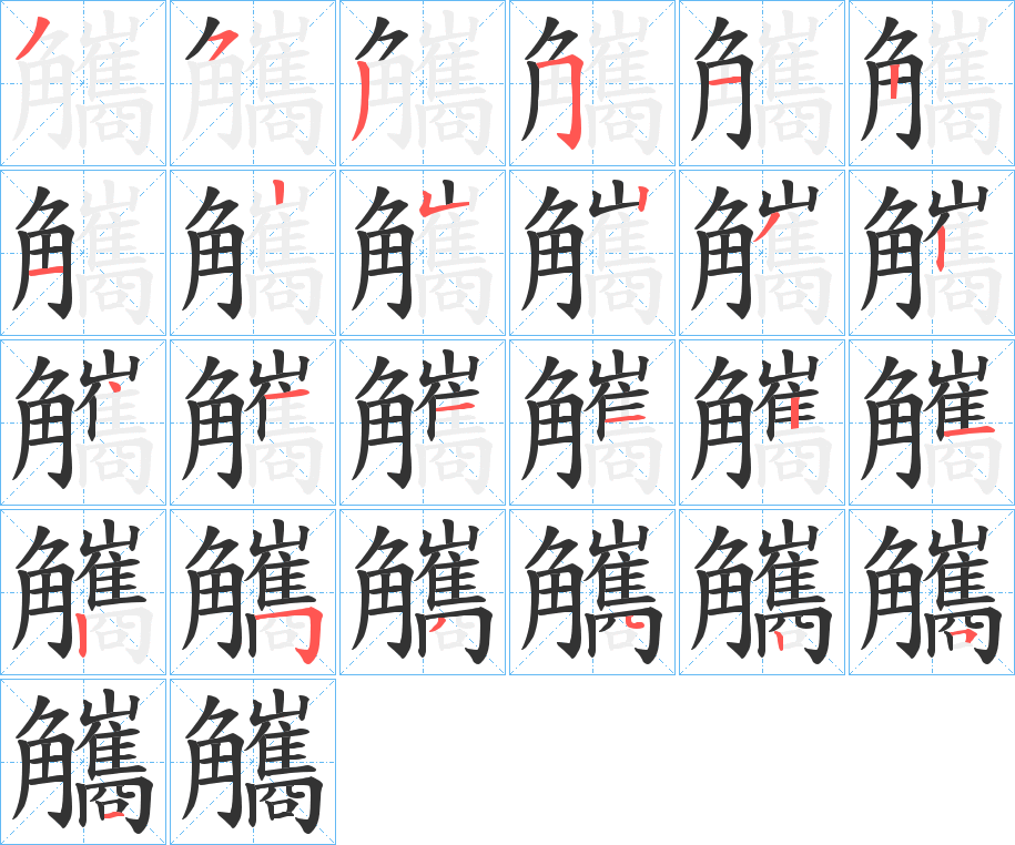 觿的笔顺写法