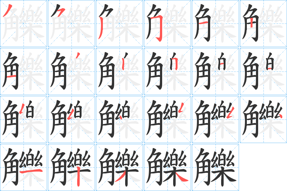 觻的笔顺写法