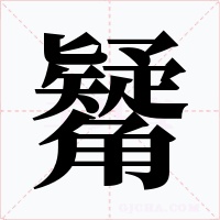 觺