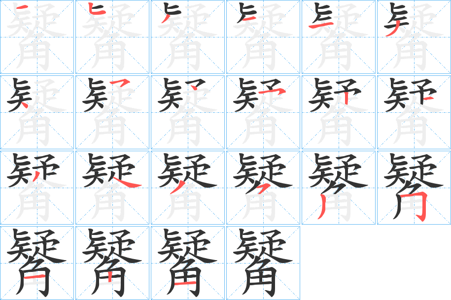 觺的笔顺写法