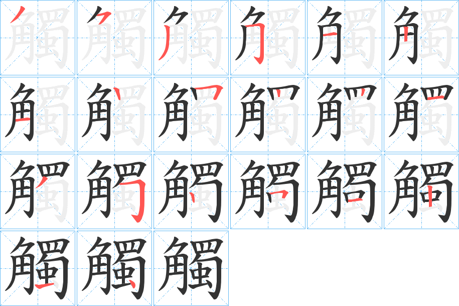 觸的笔顺写法
