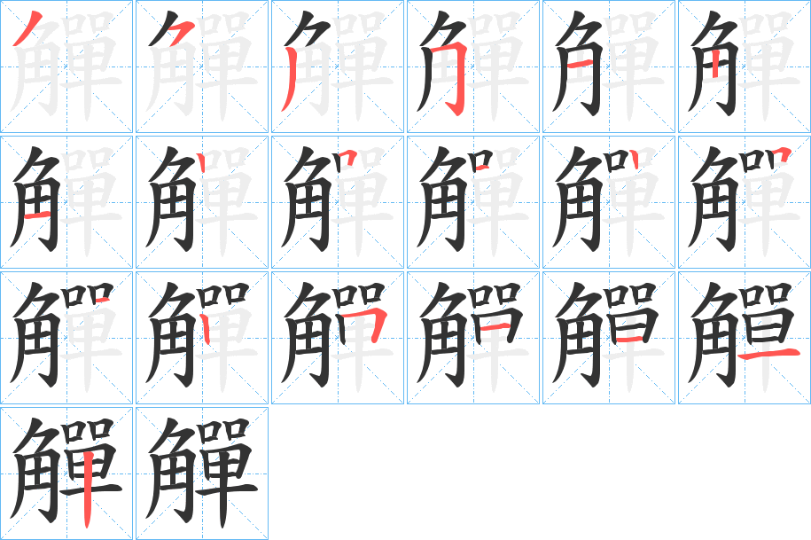 觶的笔顺写法