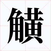 觵