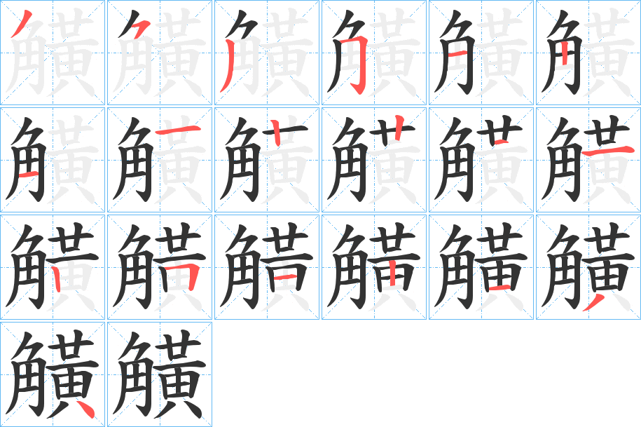 觵的笔顺写法