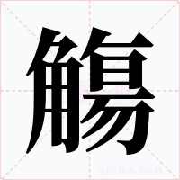觴