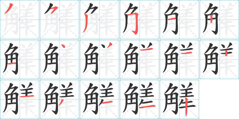 觲的笔顺写法