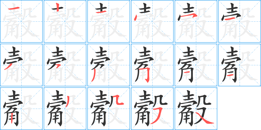 觳的笔顺写法