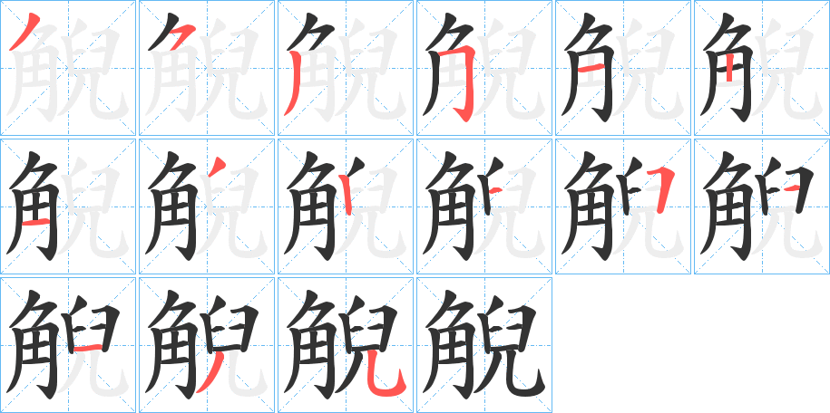 觬的笔顺写法