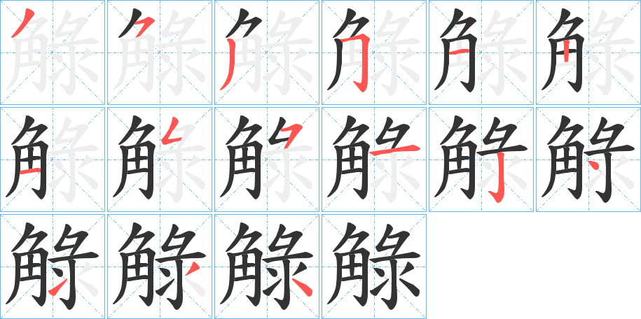 觮的笔顺写法