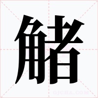 觰