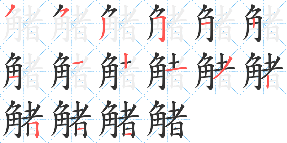觰的笔顺写法