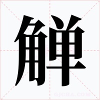 觯