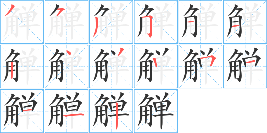 觯的笔顺写法
