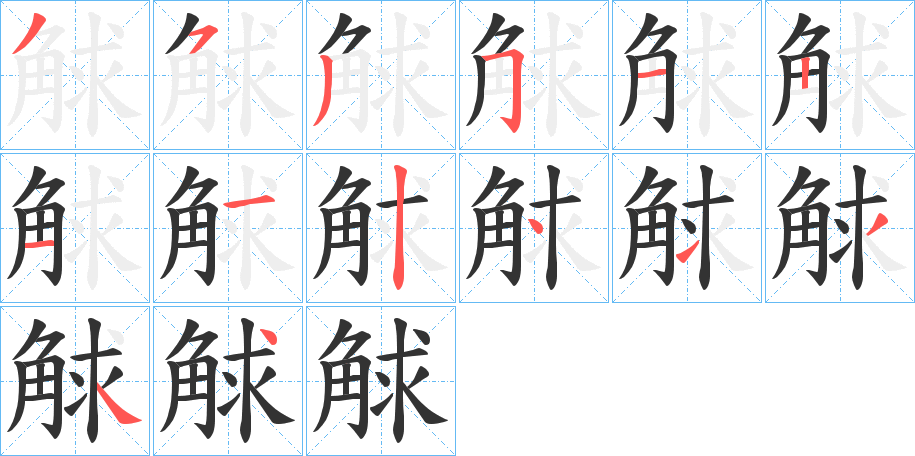 觩的笔顺写法