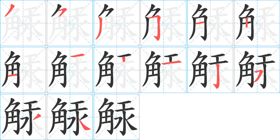 觨的笔顺写法