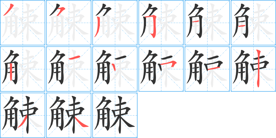 觫的笔顺写法
