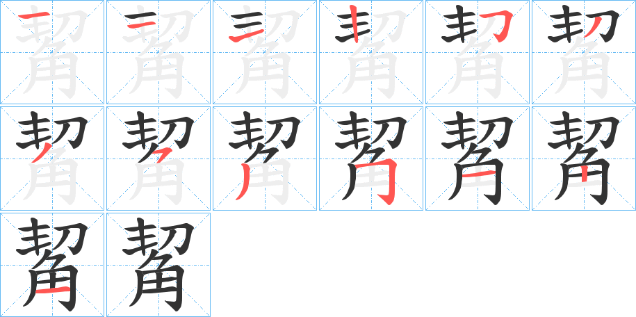 觢的笔顺写法