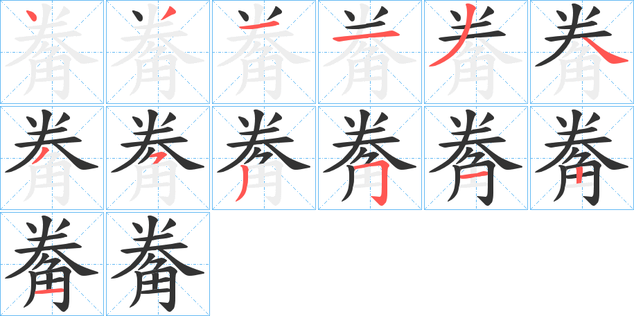 觠的笔顺写法