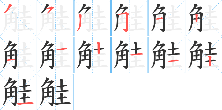 觟的笔顺写法