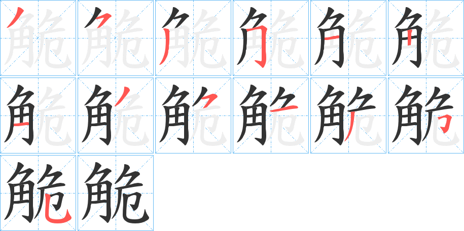 觤的笔顺写法