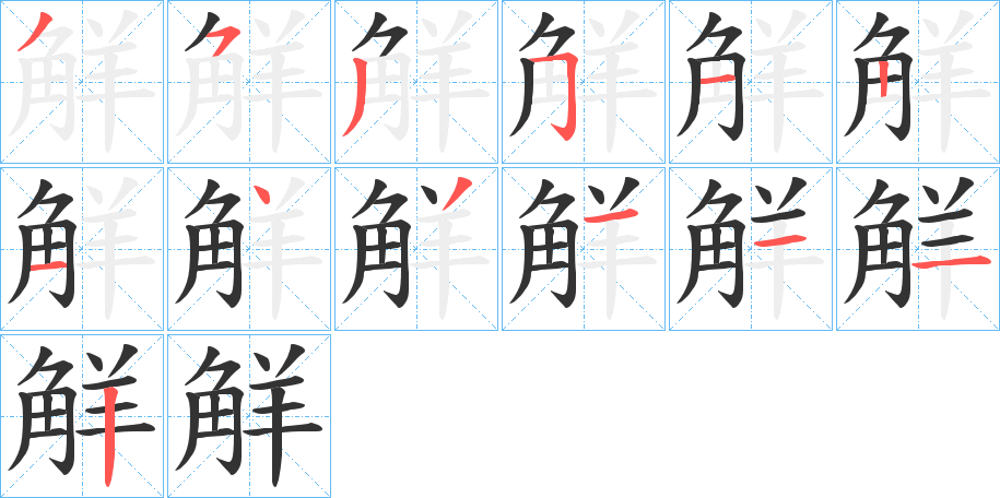 觧的笔顺写法