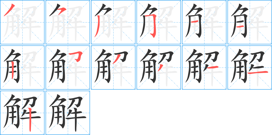 解的笔顺写法