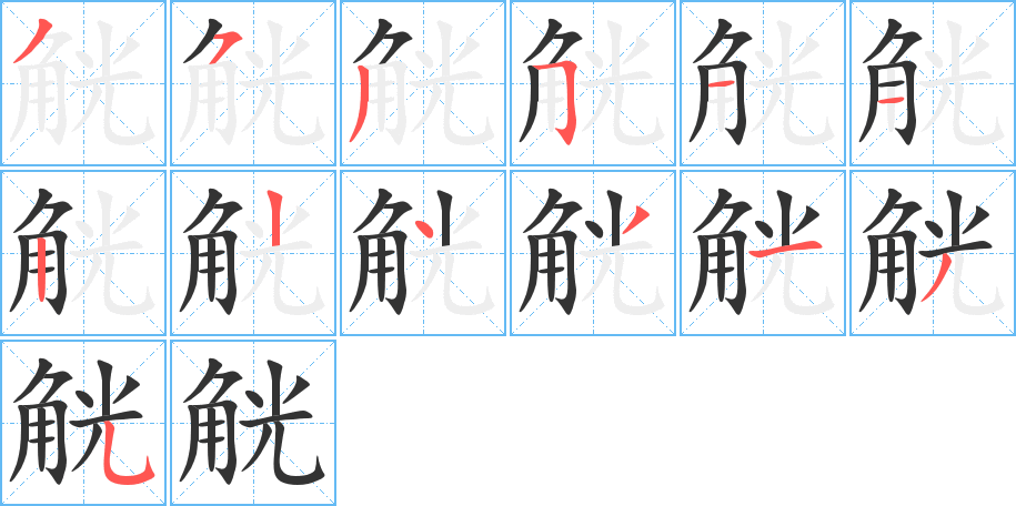 觥的笔顺写法