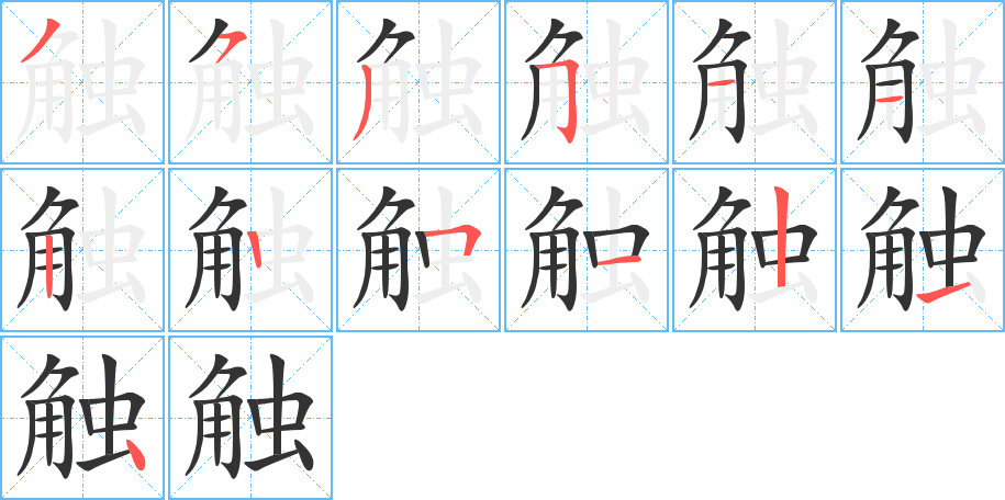 触的笔顺写法