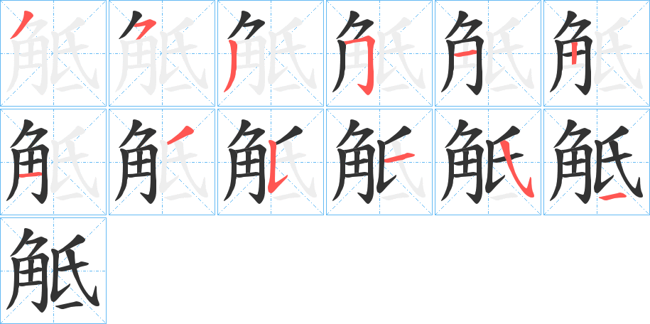 觝的笔顺写法