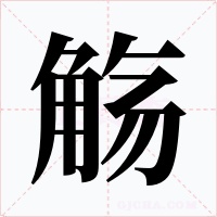 觞