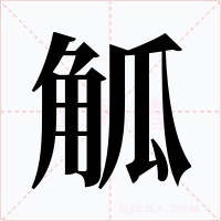 觚
