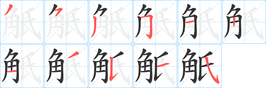 觗的笔顺写法