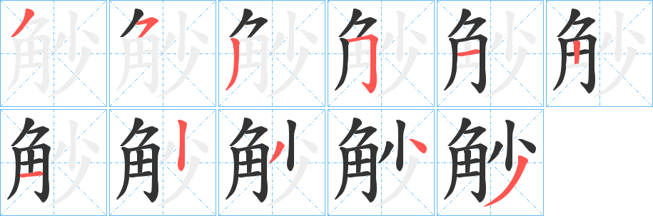 觘的笔顺写法