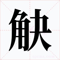 觖