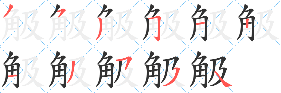 觙的笔顺写法