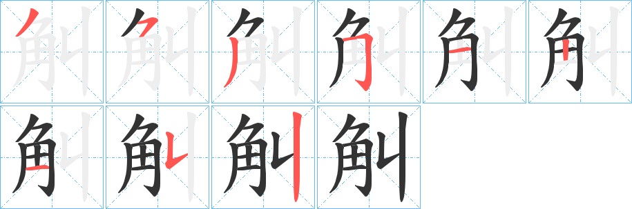 觓的笔顺写法