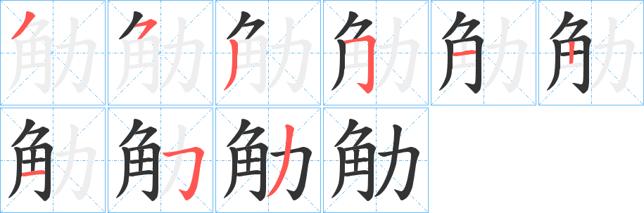 觔的笔顺写法