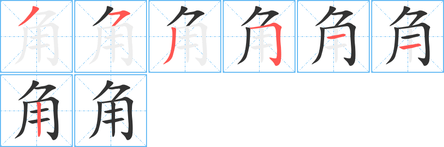 角的笔顺写法