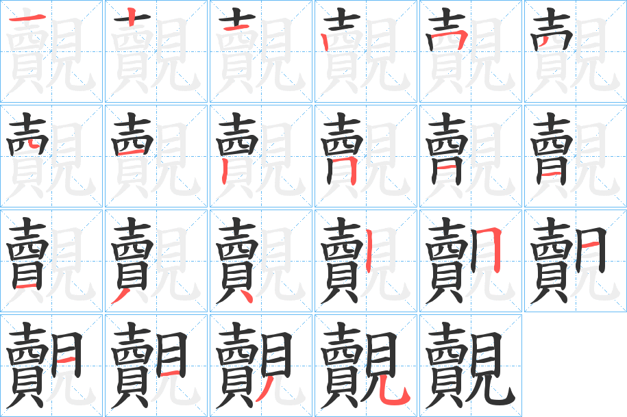 覿的笔顺写法