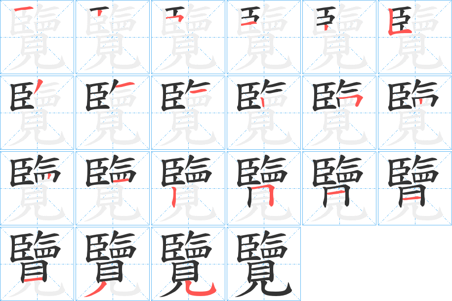 覽的笔顺写法