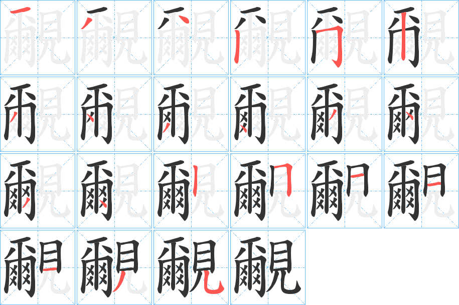 覼的笔顺写法